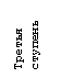 Подпись: Третья

     ступень

     