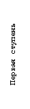 Подпись: Первая ступень